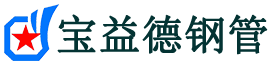 宝益德钢管山城分公司-山城声测管现货-山城本地资源现货